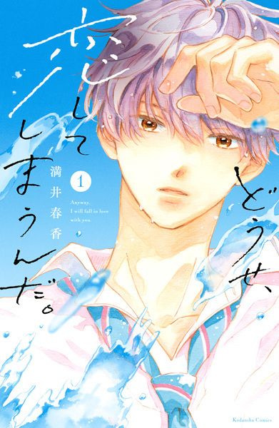 Manga ‘Douse, Koishite Shimaunda.’ Gets TV Anime