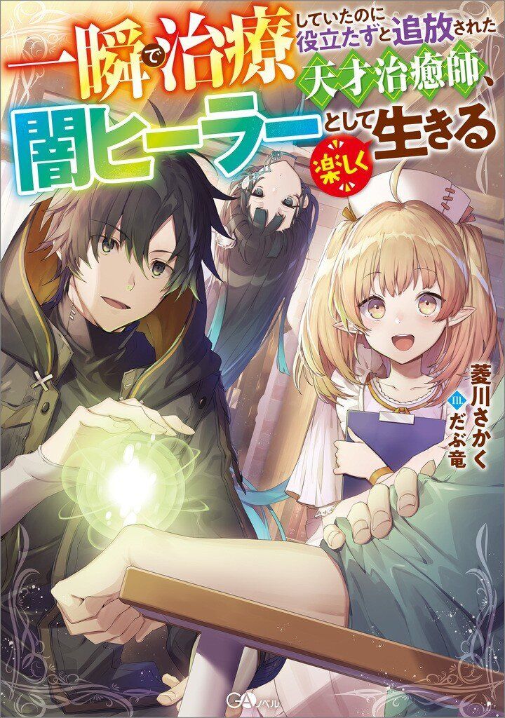 Light Novel ‘Isshun de Chiryou shiteita noni Yakutatazu to Tsuihou sareta Tensai Chiyushi, Yami Healer toshite Tanoshiku Ikiru’ Gets TV Anime
